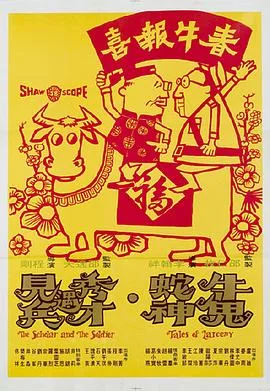 牛鬼蛇神海报