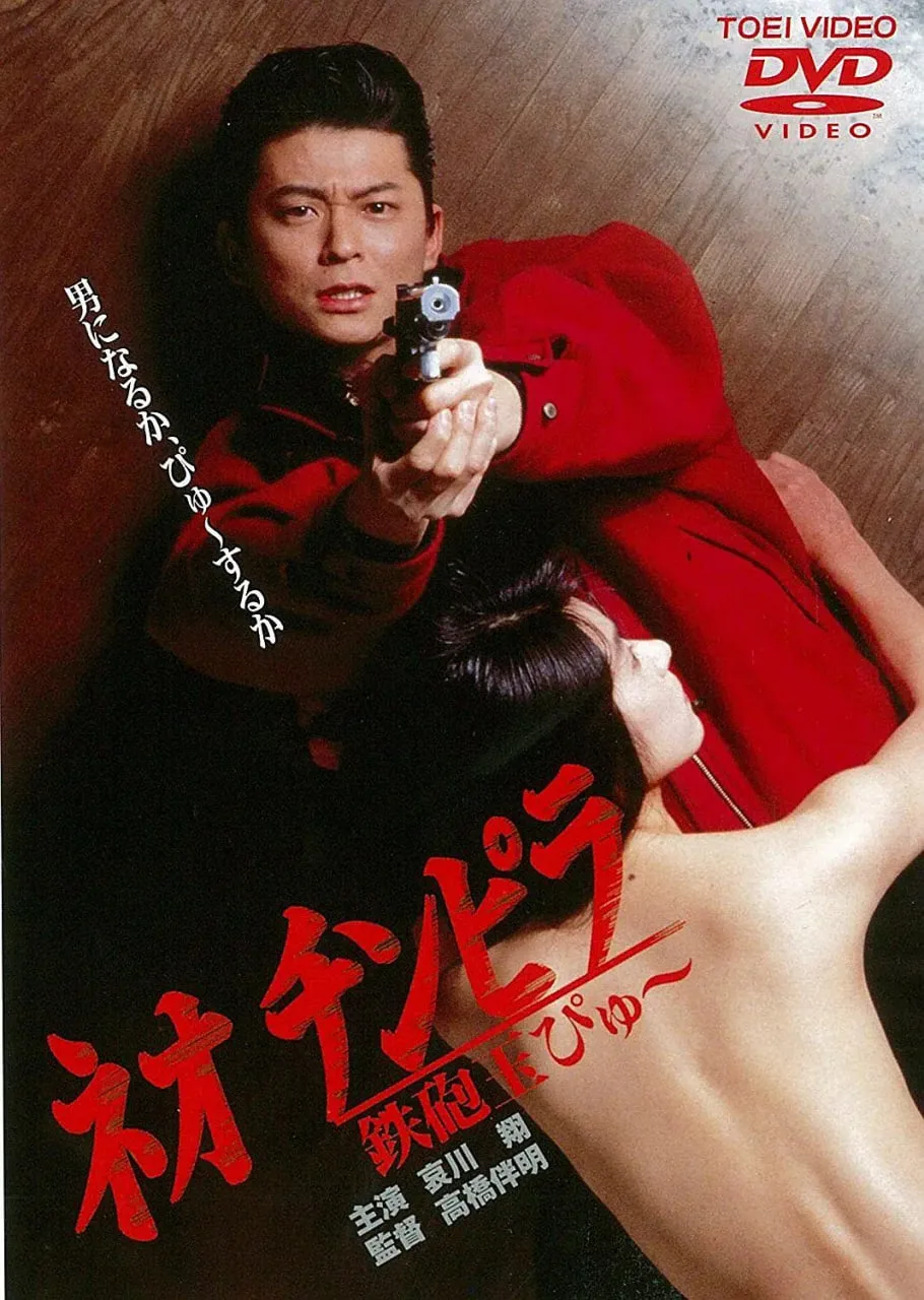新时代暴徒：铁炮玉海报