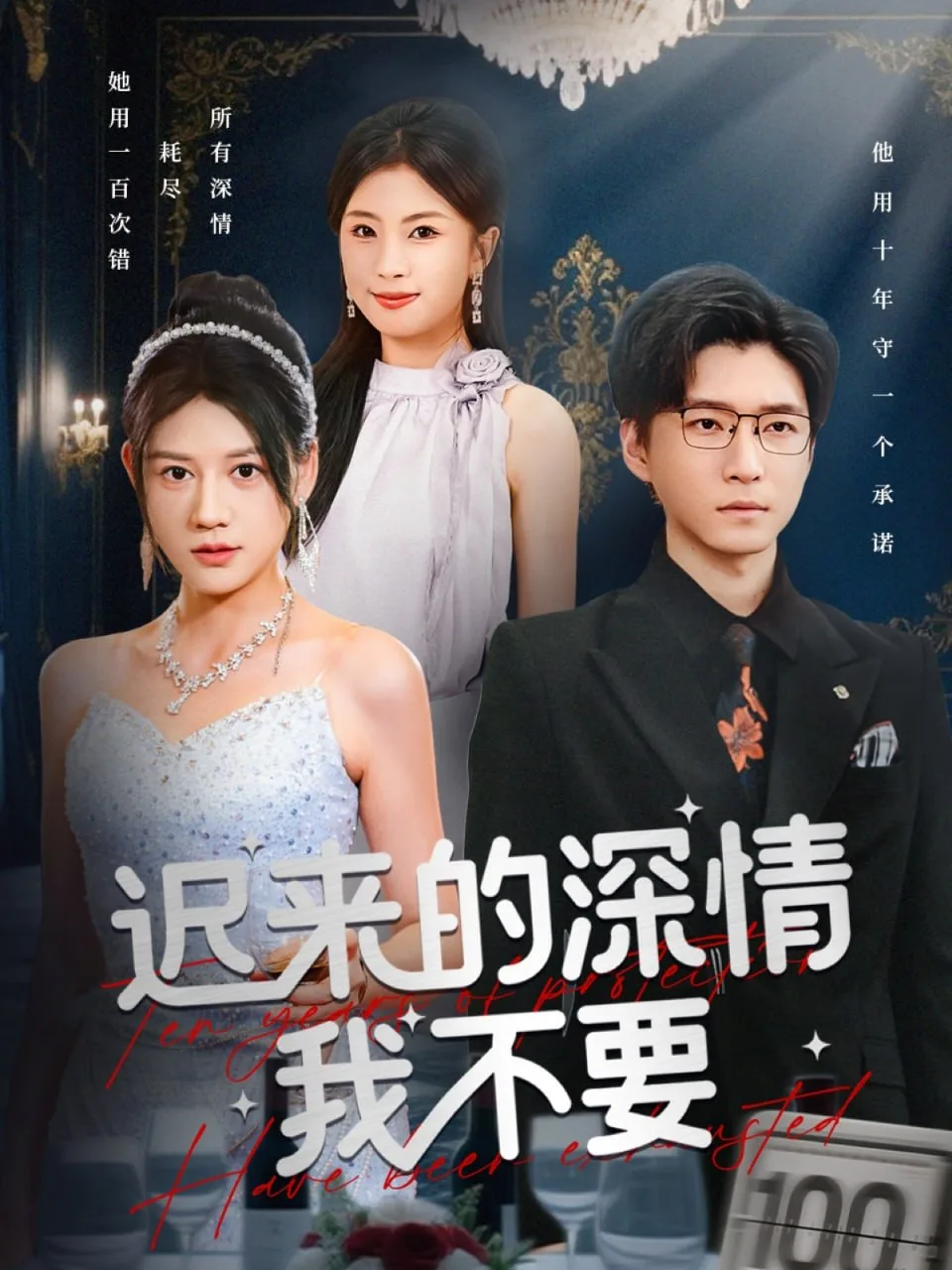 迟来的深情我不要海报