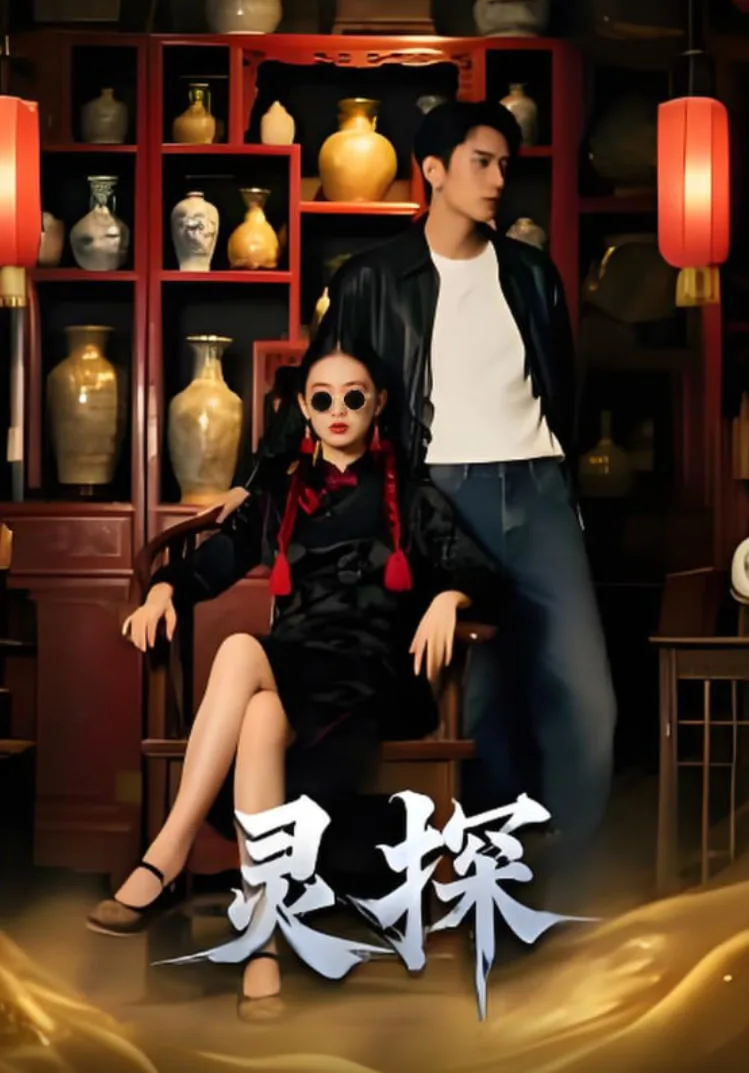 灵探海报