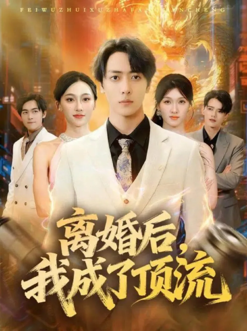 离婚后我成了顶流海报