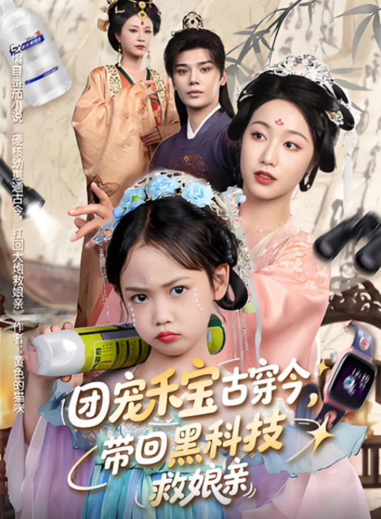团宠禾宝古穿今带回黑科技救娘亲海报