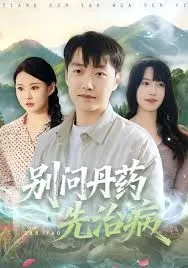 别问丹药先治病海报