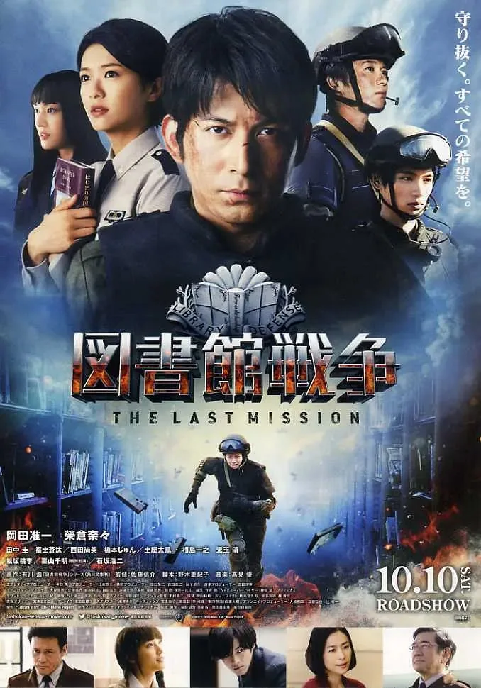 图书馆战争：最后的任务 2015海报