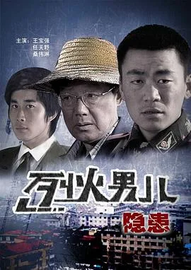 烈火男儿之隐患海报