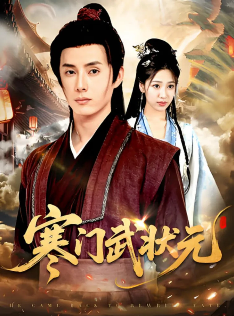 寒门武状元海报