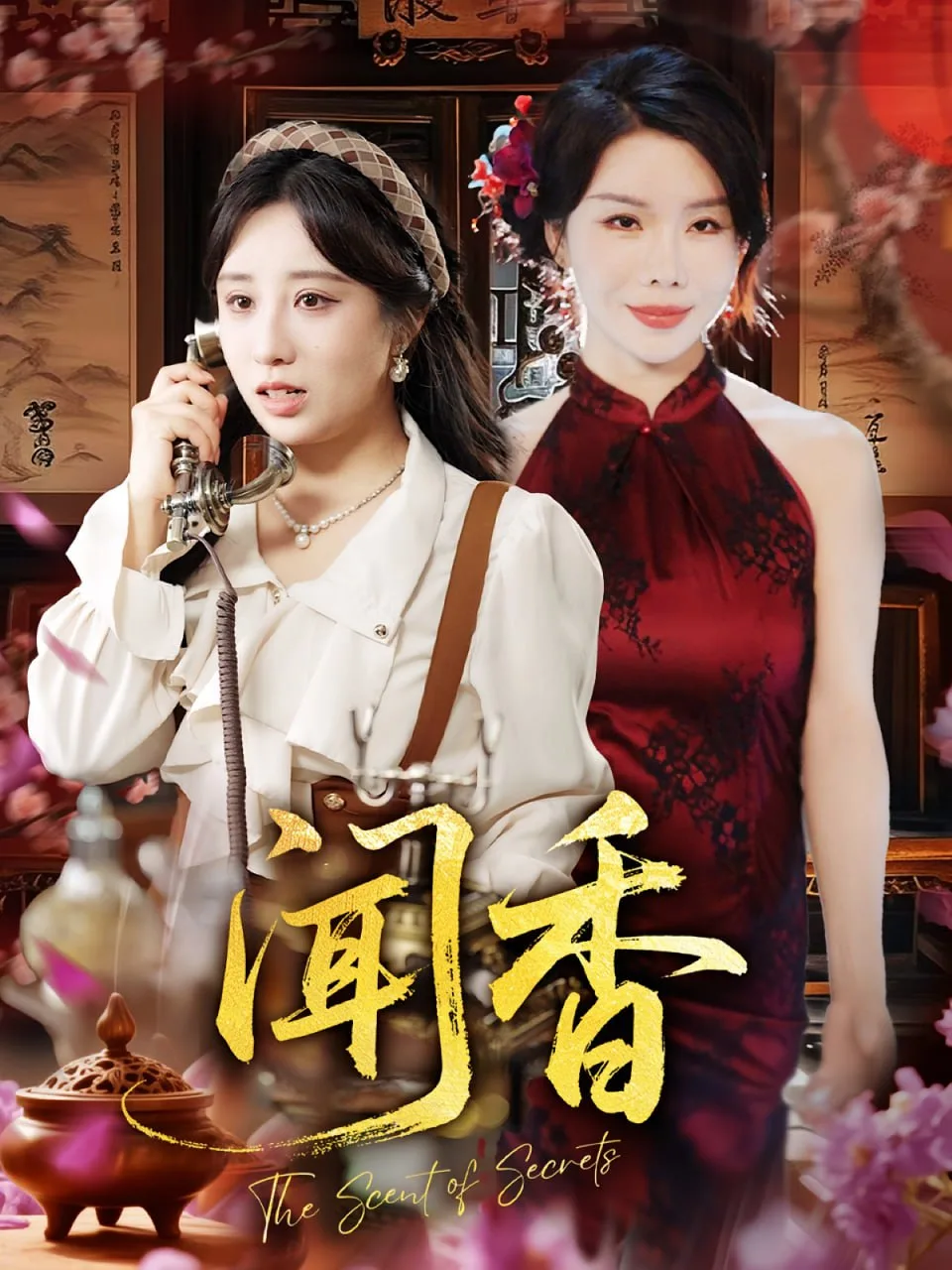 闻香海报