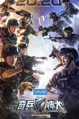 奇兵神犬海报
