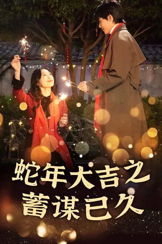 新年之假戏真做-蛇年大吉之蓄谋已久海报