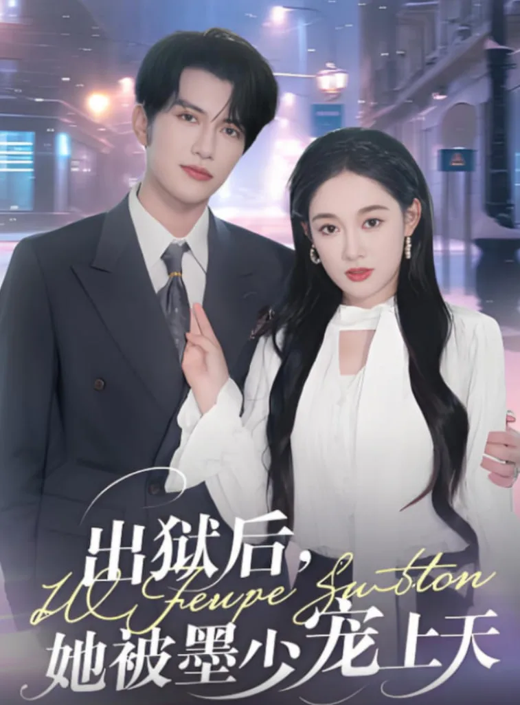 出狱后，她被墨少宠上天海报