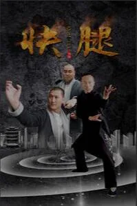 快腿海报