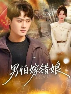 男怕嫁错娘海报