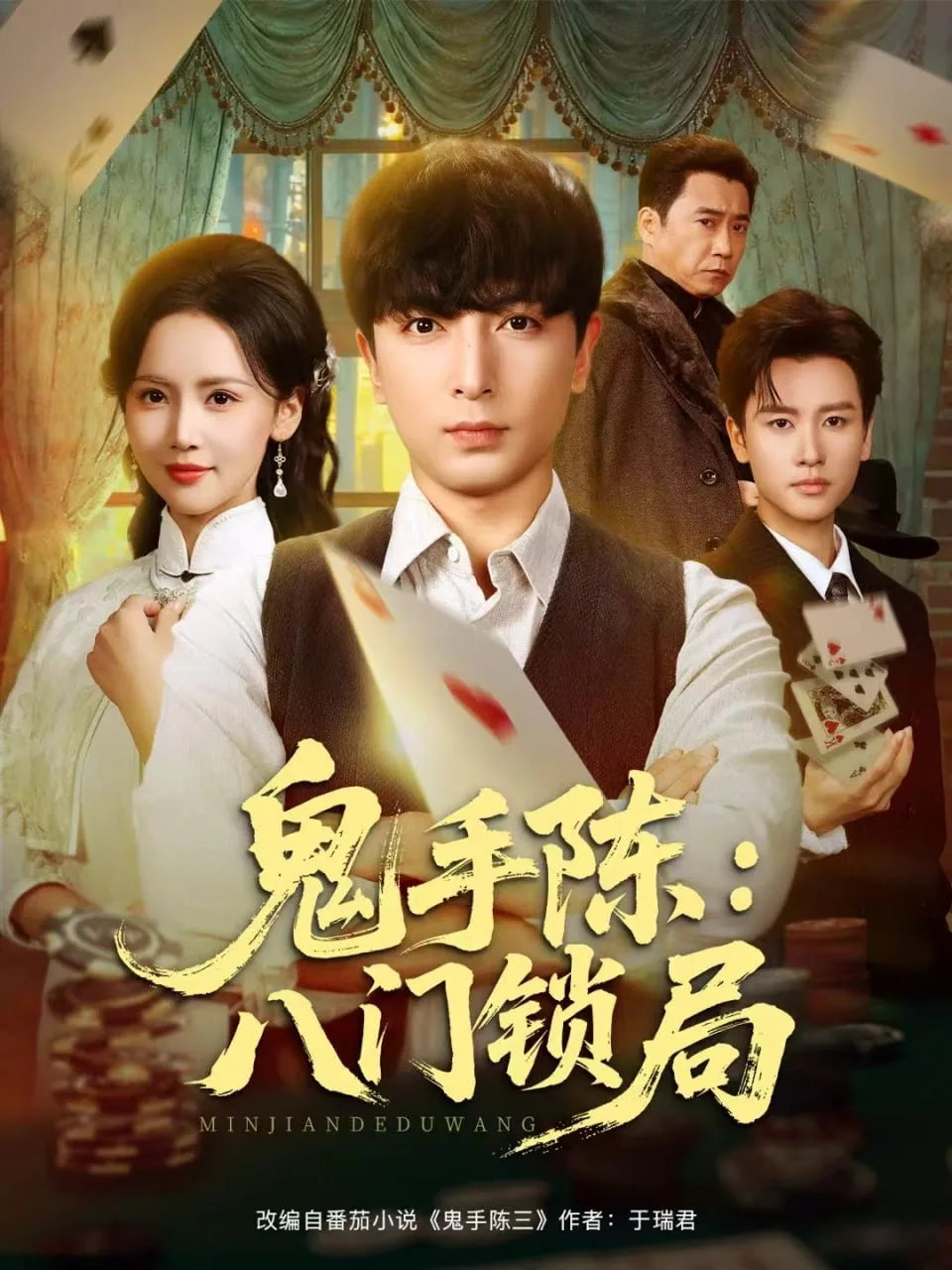 鬼手陈：八门锁局海报