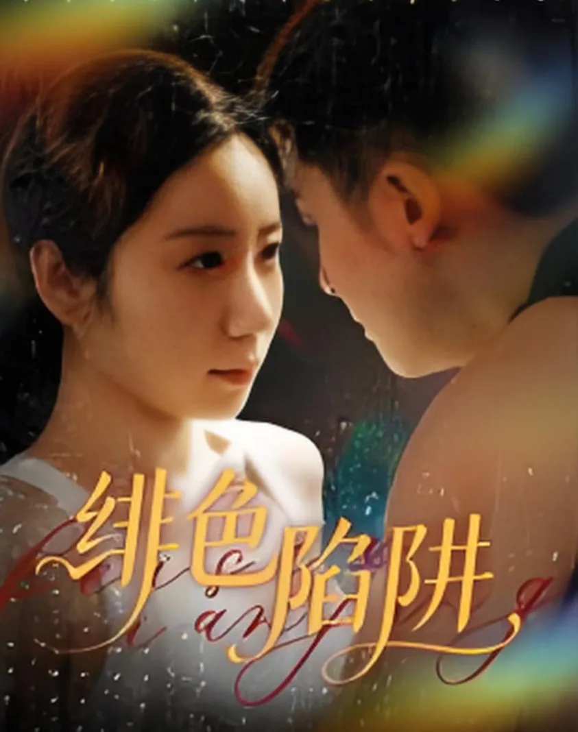 绯色陷阱海报