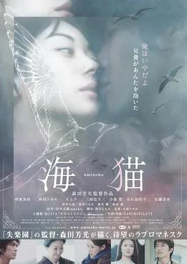 海猫(中字)海报