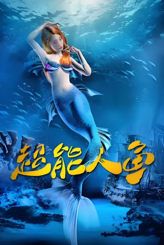 超能人鱼海报