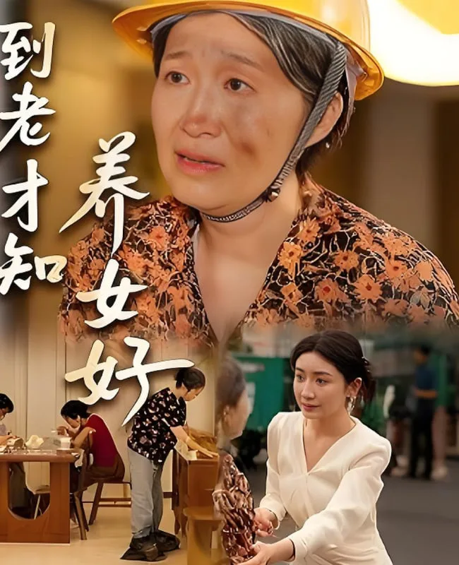 到老才知养女好海报