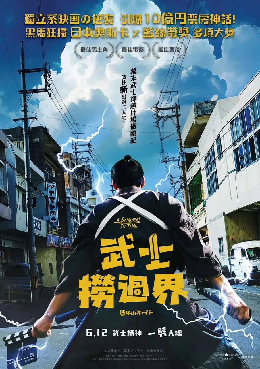 穿越武士 侍海报