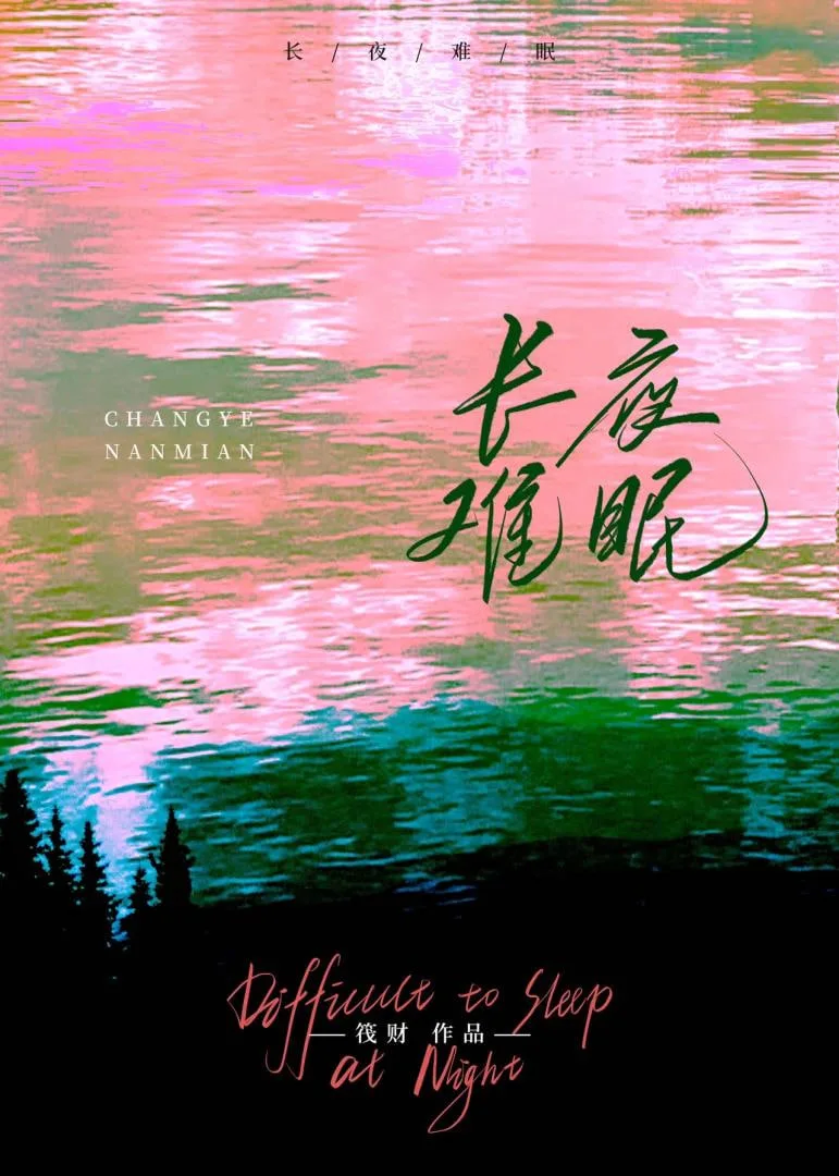 长夜难眠海报