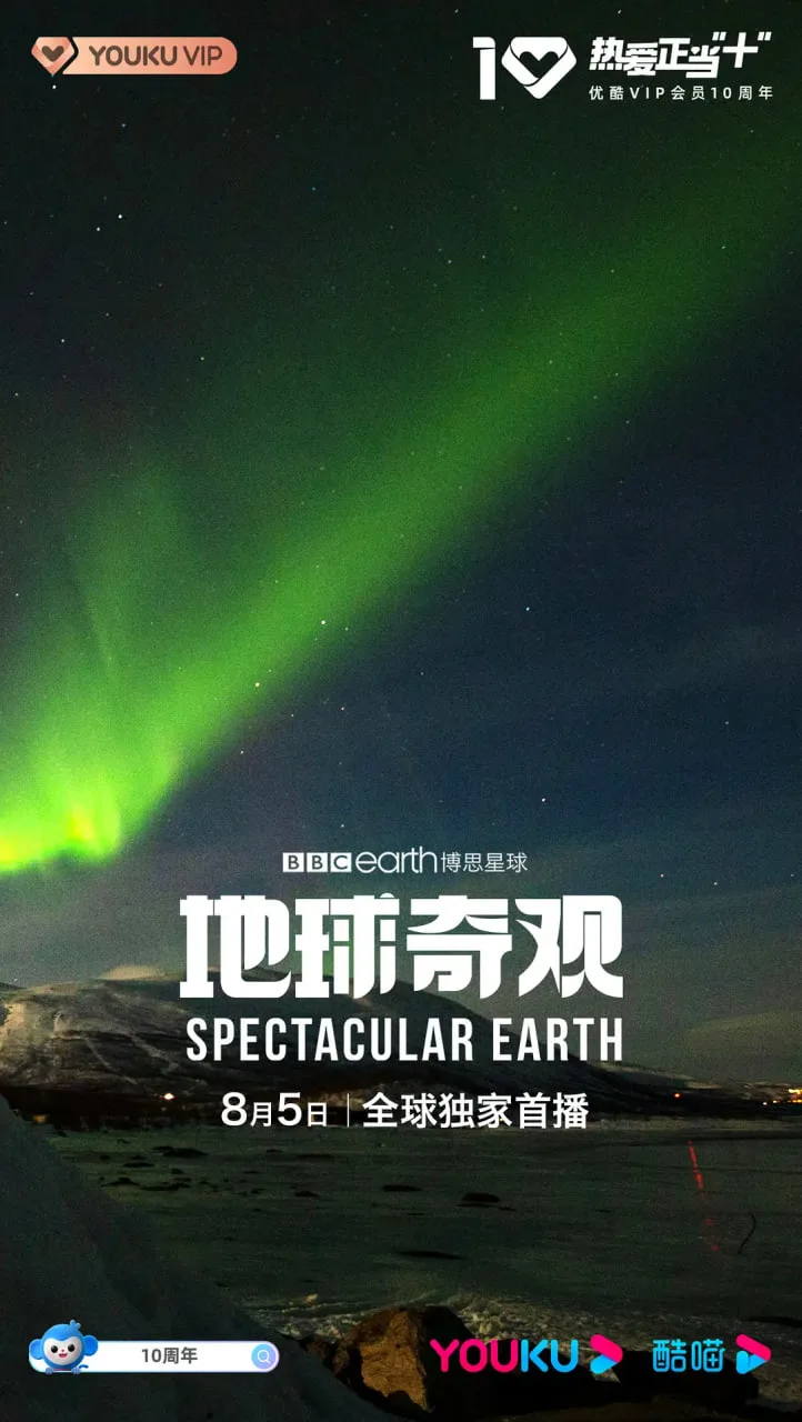 地球奇观海报