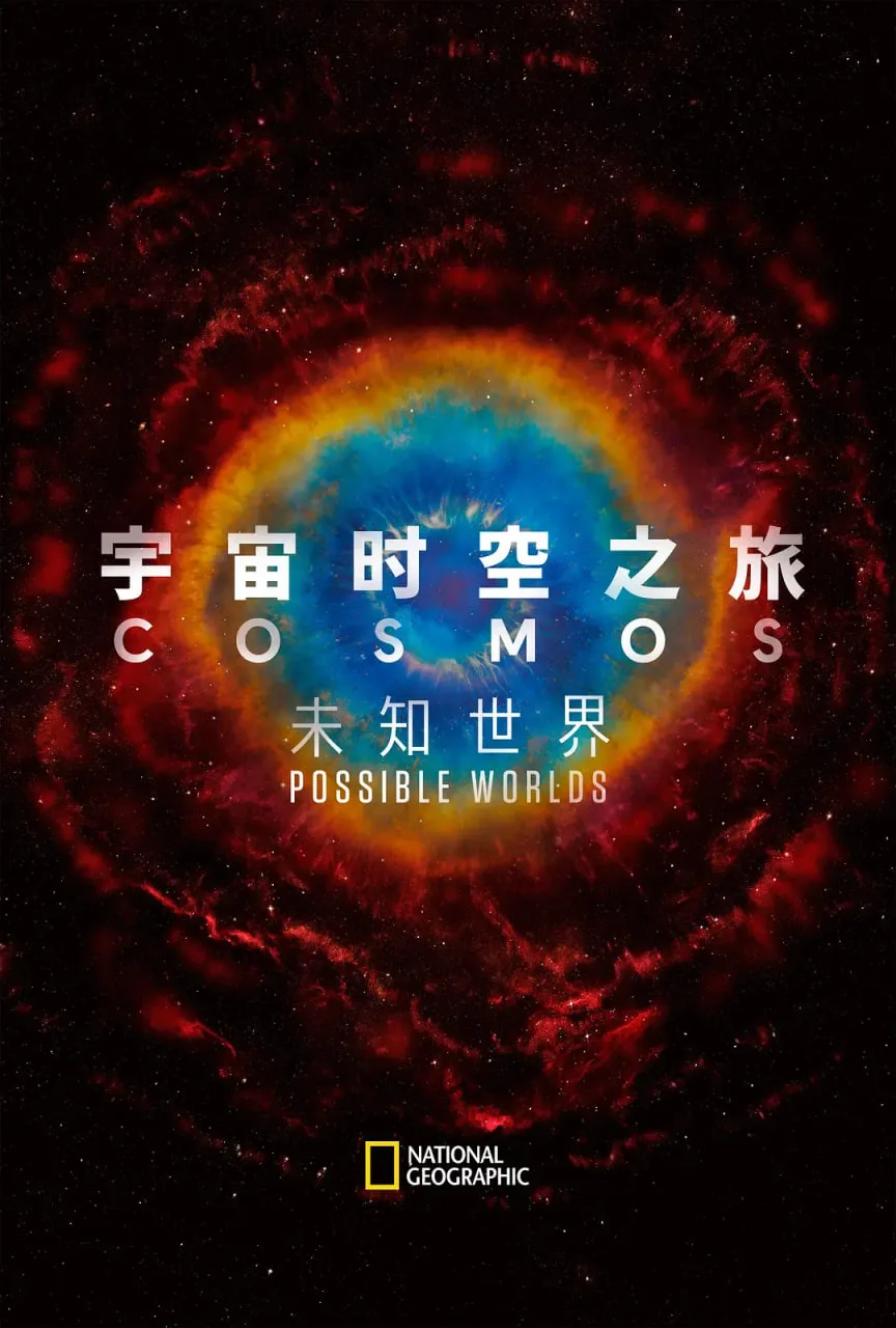 宇宙时空之旅：未知世界海报