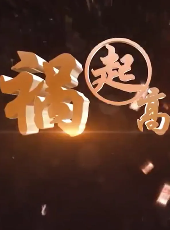 祸起高利贷海报
