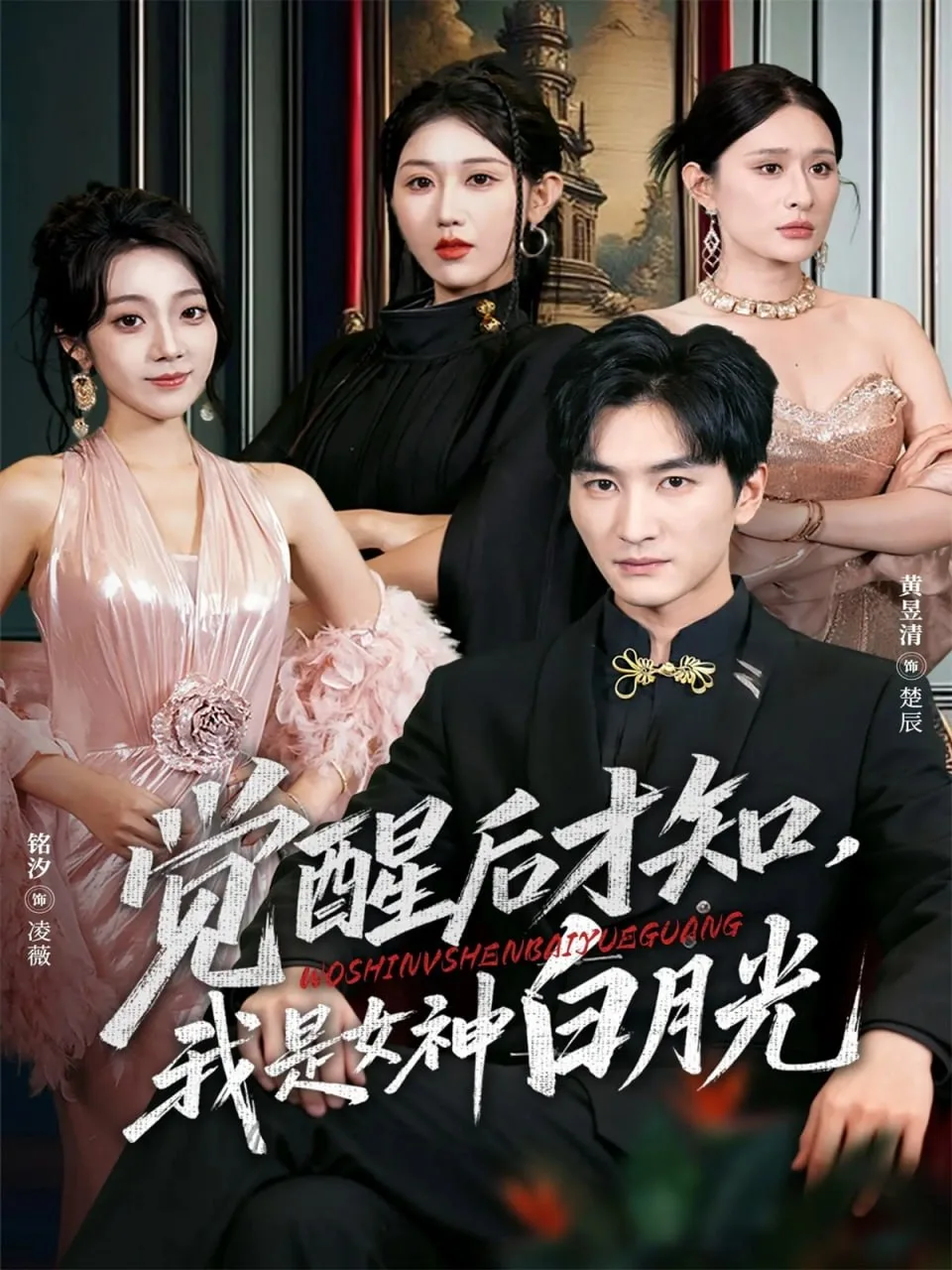 觉醒后才知我是女神白月光海报