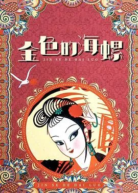 金色的海螺海报
