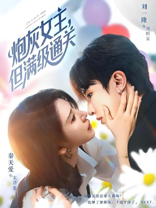 炮灰女主，但满级通关海报