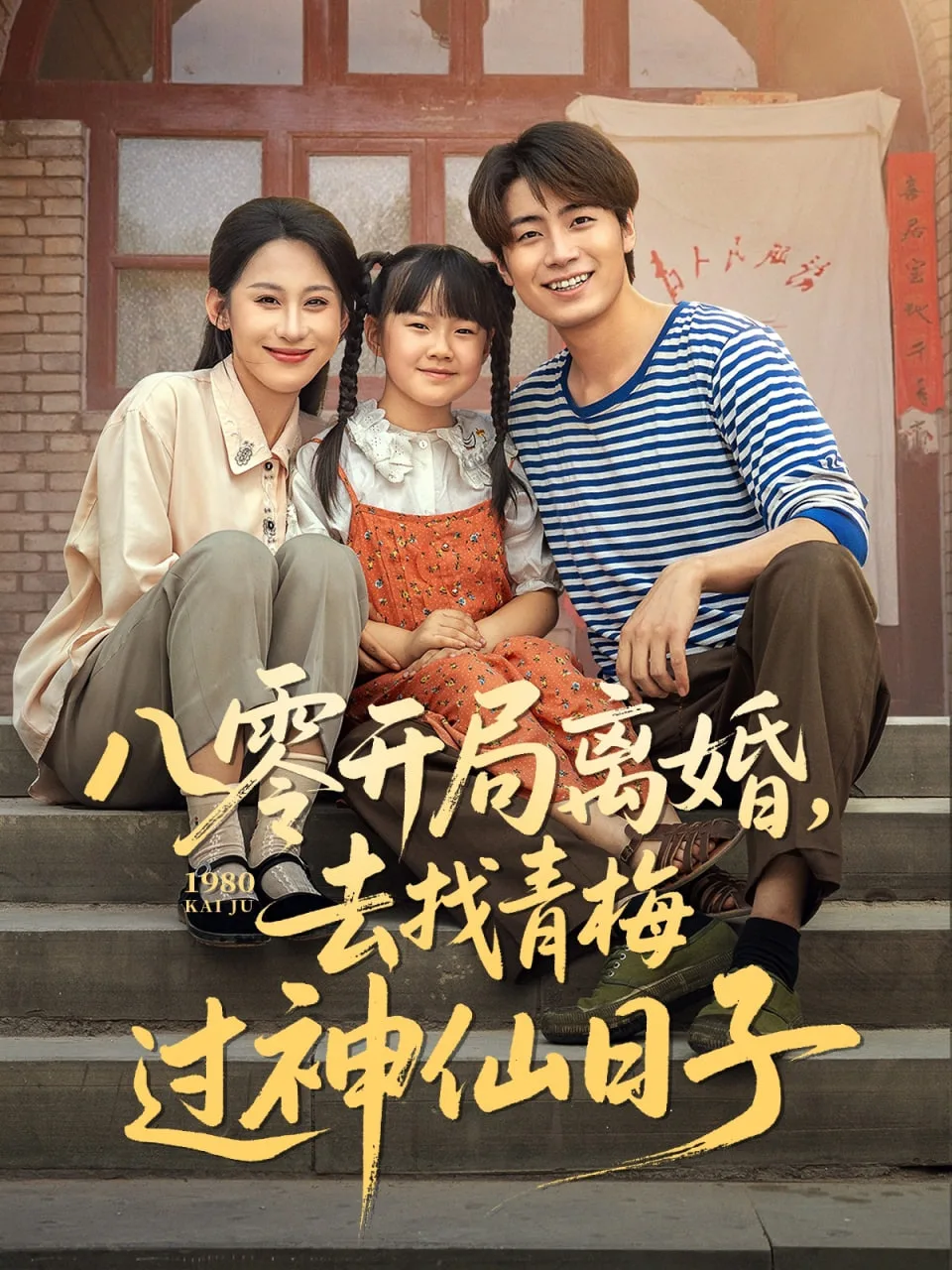 八零开局离婚去找青梅过神仙日子海报
