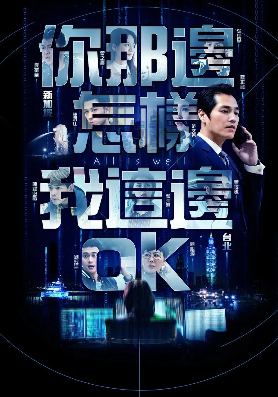 你那边怎样我这边OK海报