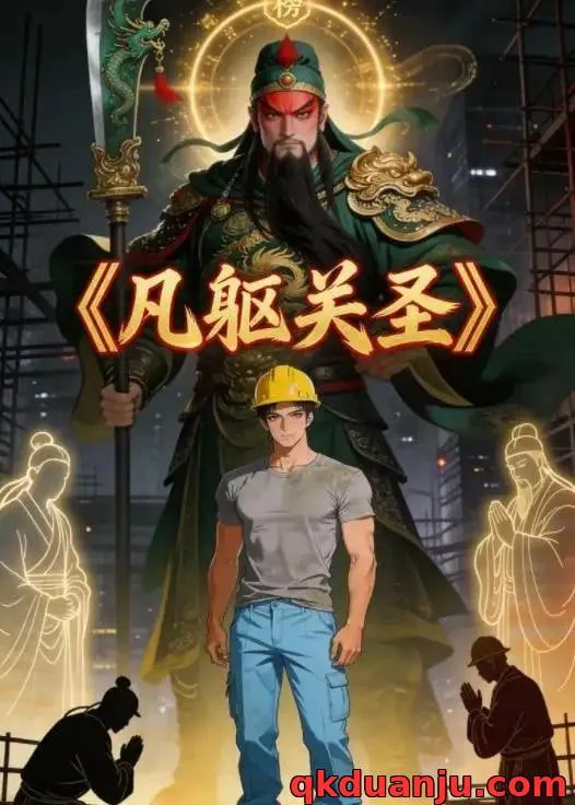 凡躯关圣海报