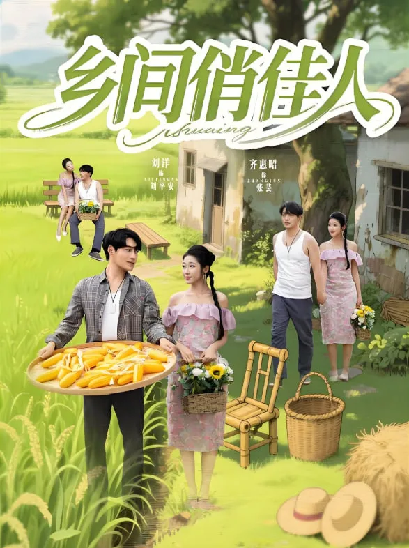 乡间俏佳人海报