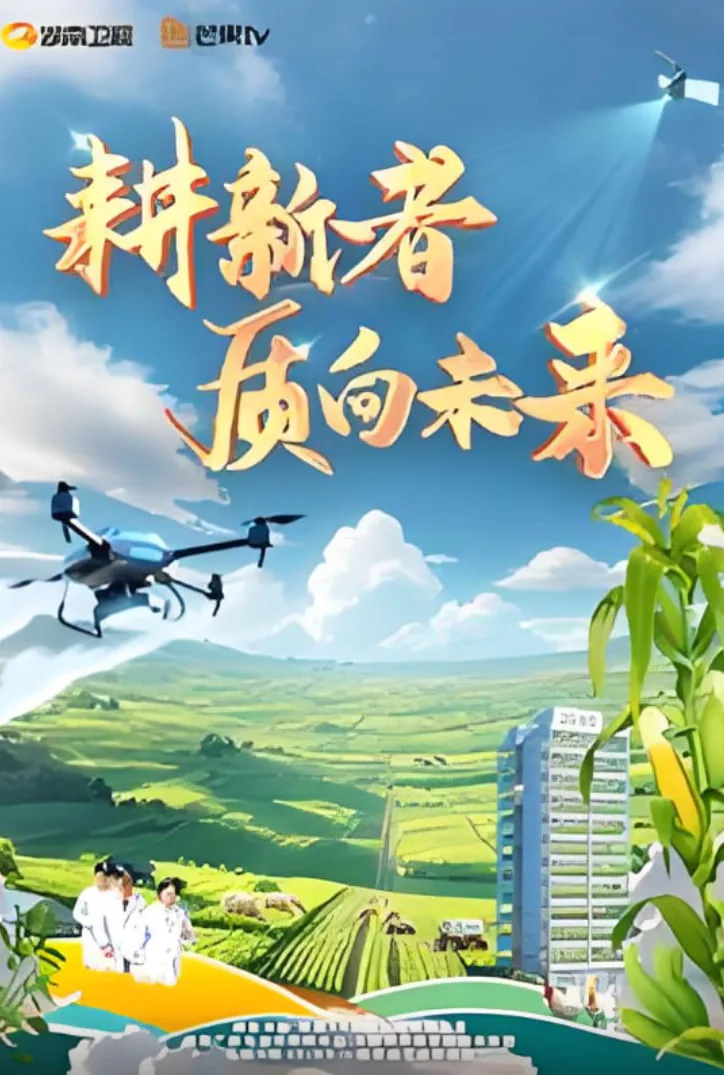 耕新者·质向未来海报