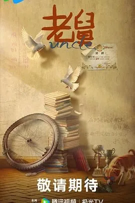 老舅（预告片）海报
