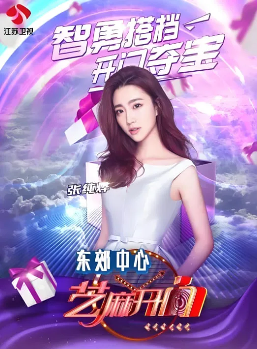 芝麻开门 2016