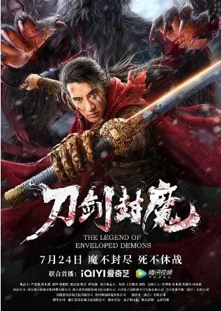 刀剑封魔海报