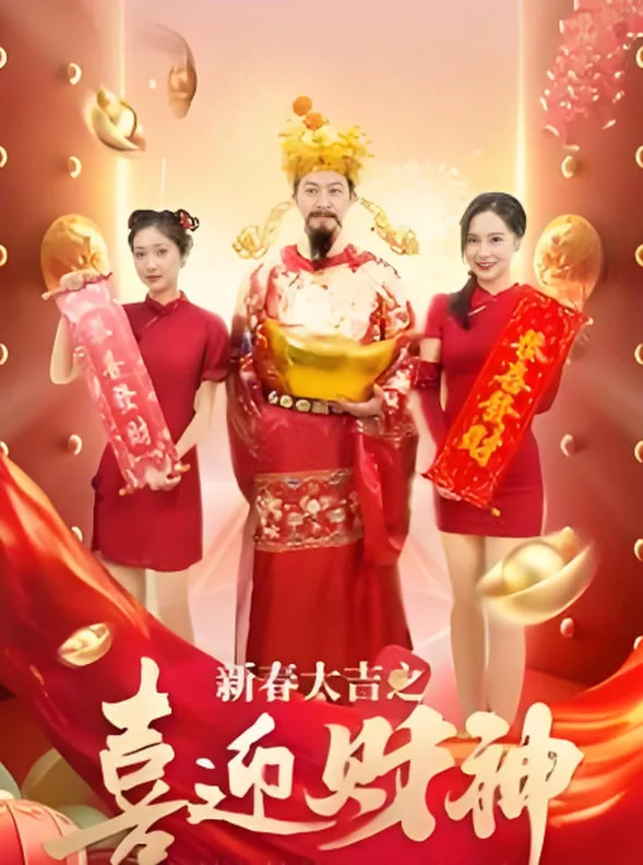 新春大吉之喜迎财神海报
