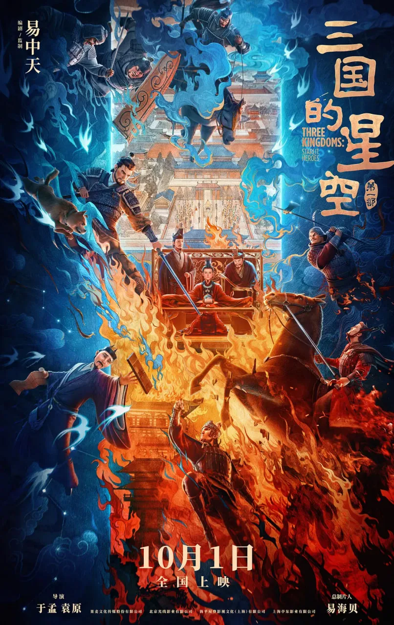 三国的星空第一部海报
