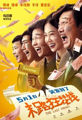 末路狂花钱[预告片]海报