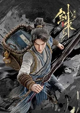 剑来第二季(预告片)海报