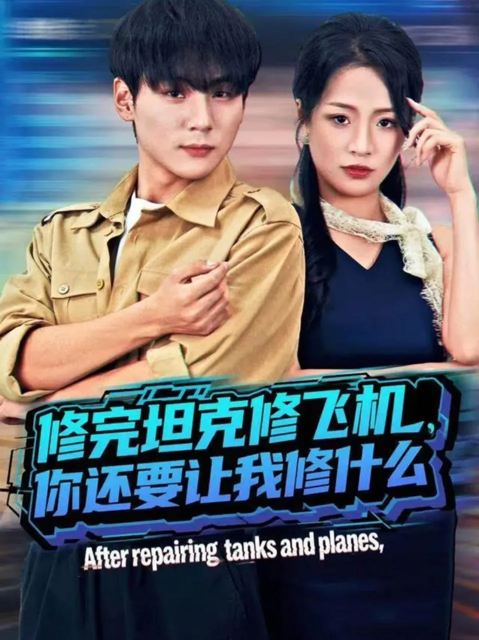 修完坦克修飞机，你还要让我修什么海报