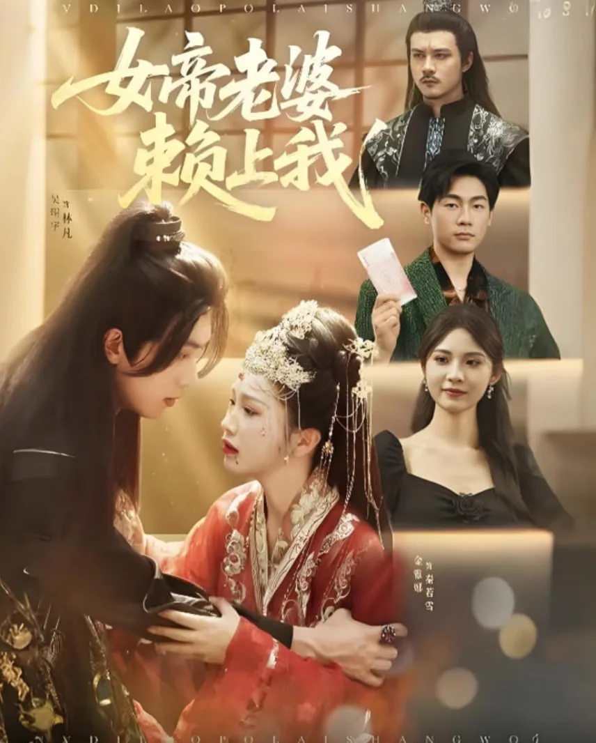 女帝老婆赖上我海报