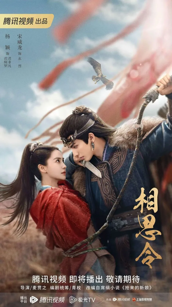 相思令 2025海报