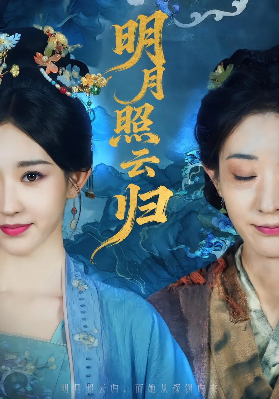 明月照云归海报