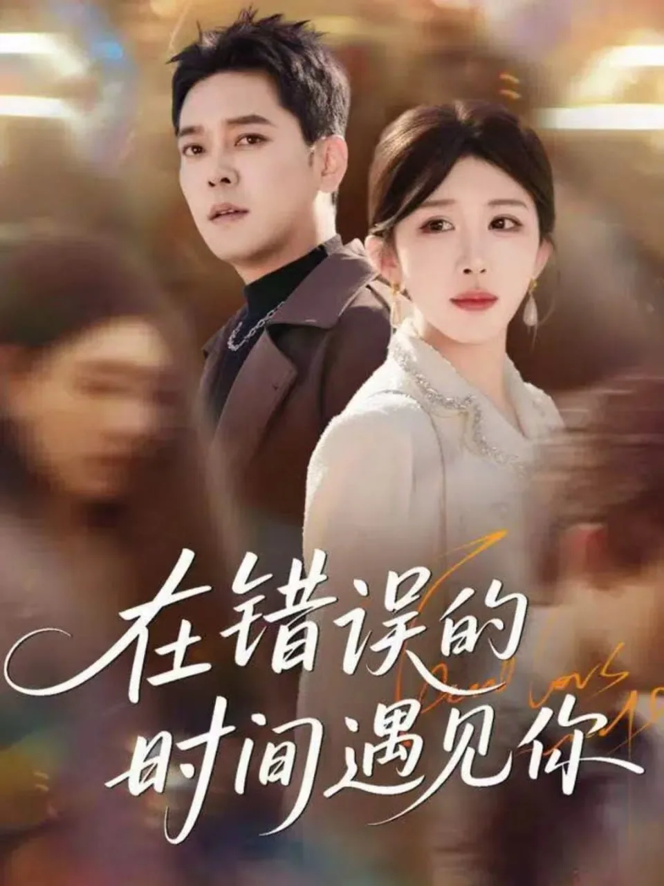在错误的时间遇见你海报