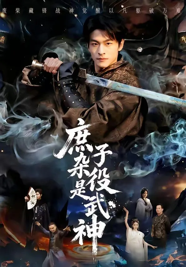 庶子杂役是武神海报