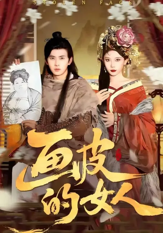 画皮的女人海报