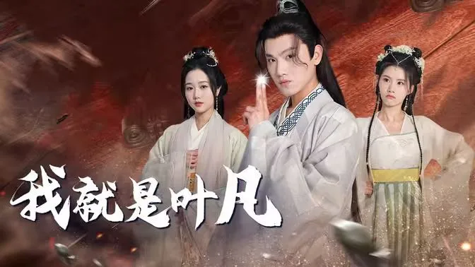 我就是叶凡海报