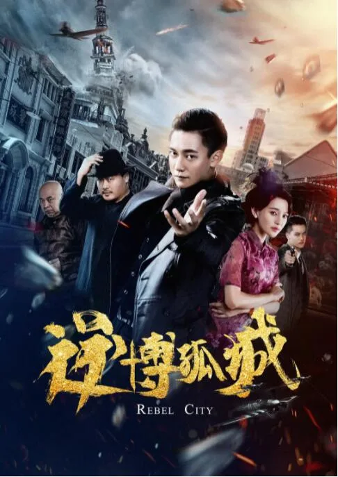 逆博孤城海报